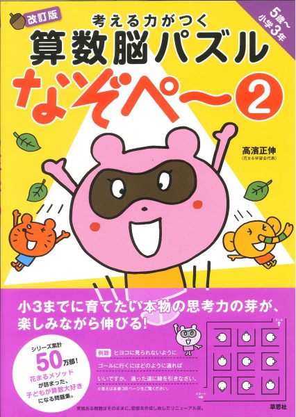 花まる学習会 家庭用なぞペー いえなぞ 高濱正伸